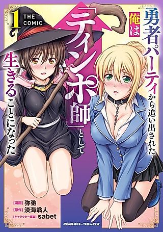 Cover image for the manga called Yuusha Party kara Oida sareta Ore wa "Chinposhi" toshite Ikiru Koto ni Natta the Comic