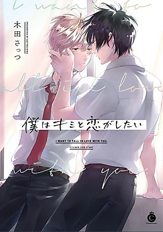 Cover image for the manga called I Want to Fall in Love with You.
