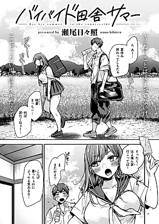 Cover image for the manga called Bye Bye Summer in the Countryside