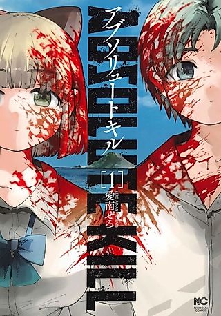 Cover image for the manga called Absolute Kill