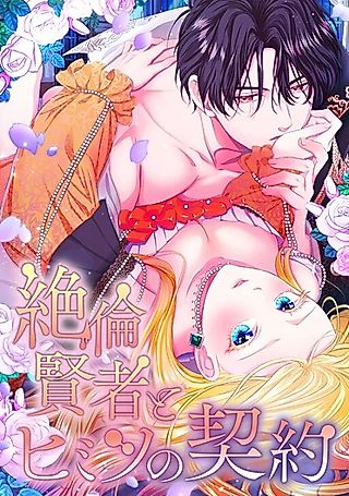 Cover image for the manga called A Secret Contract and the Stallion Sage
