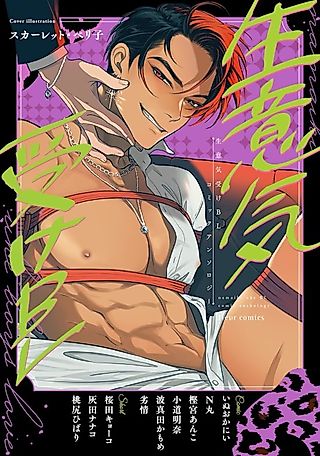Cover image for the manga called Namaiki Uke BL Comic Anthology