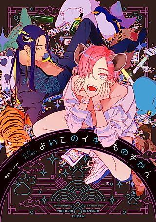 Cover image for the manga called Qpa x uno! Entame Anthology Yoi Ko no Ikimono Zukan