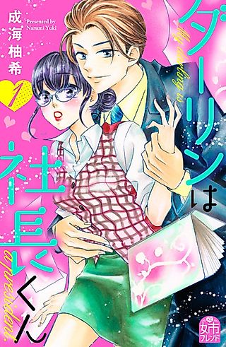 Cover image for the manga called My Darling, the Company President