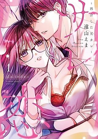 Cover image for the manga called Love is a Lie ~Reunited with my Ex-Boyfriend~