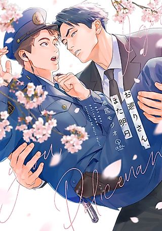 Cover image for the manga called See You Again Tomorrow, Mr. Policeman