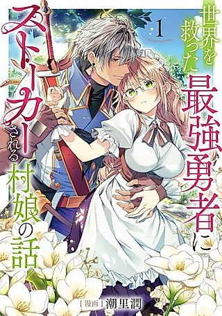 Cover image for the manga called The Story of a Village Girl Who is Stalked by the Strongest Hero Who Saved the World