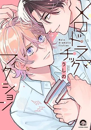 Cover image for the manga called Melodramatic Fiction