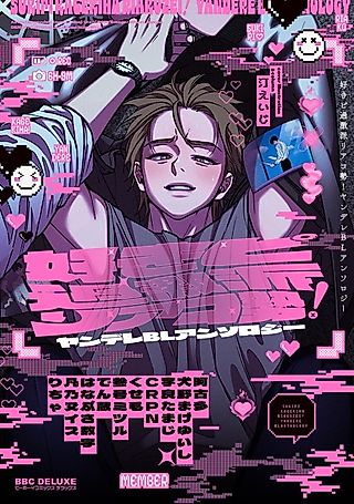 Cover image for the manga called Sukipi Kagekiha Riako-zei!: Yandere BL Anthology