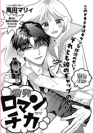 Cover image for the manga called Bakuhatsu Romantica