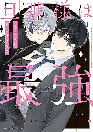 Cover image for the manga called My Husband is The Strongest