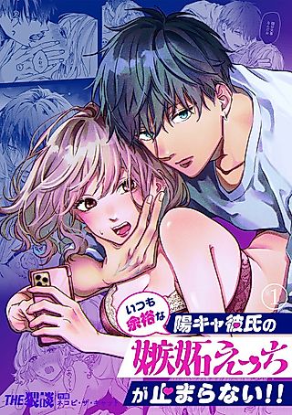 Cover image for the manga called My Usually Laid-back Boyfriend Can’t Stop Having Jealous Sex with Me!!