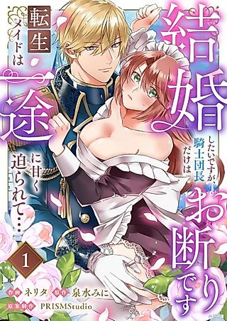 Cover image for the manga called Kekkon Shitai desuga, Kishi Danchou Dake wa Okotowari desu: Tensei Maid wa Ichizu ni Amaku Semararete…