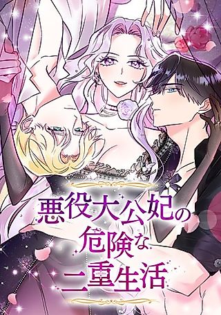 Cover image for the manhwa called The Evil Grand Duchess Has a Secret Life