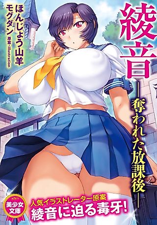 Cover image for the novel called Ayane: Ubawareta Houkago