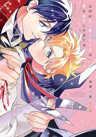 Cover image for the manga called Somehow, My Familiar Rabbit Loves Me Madly