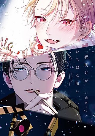 Cover image for the manga called Yoake ga Ichiban Kurai