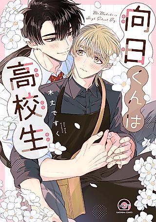 Cover image for the manga called My High School Sweetheart, Mukahi