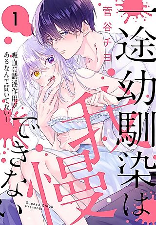 Cover image for the manga called Ichizu Osananajimi wa Gamandekinai: Kyuuketsu ni Youyín Sayou ga Aru Nante Kiitenai!