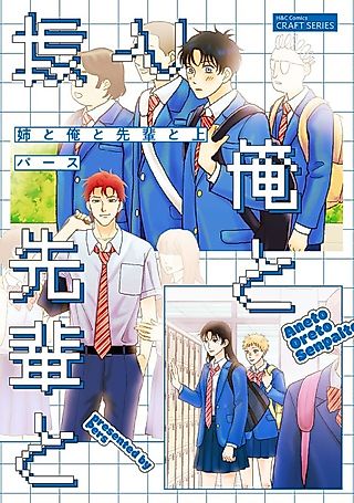 Cover image for the manga called Ane to Ore to Senpai to