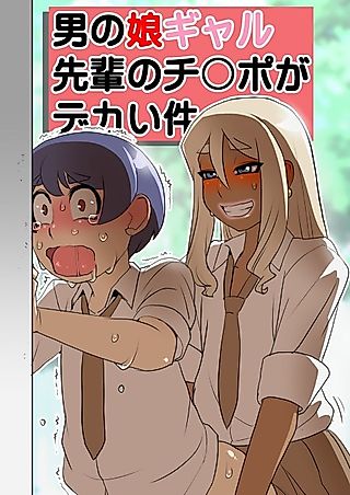 Cover image for the manga called The Curious Case of My Gyaru Trap Senpai With A Massive Dick