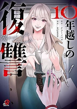 Cover image for the manga called Revenge over 10 Years