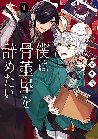 Cover image for the manga called Boku wa Kottouya wo Yametai