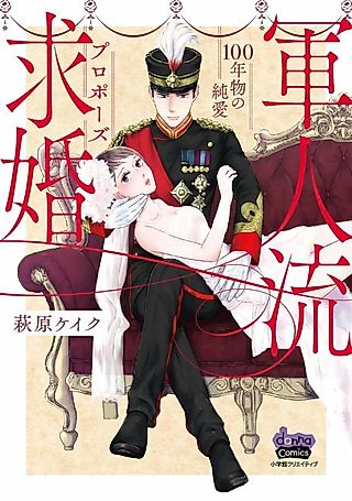 Cover image for the manga called Courted by a Soldier -Hundred-Year-Old Vintage Lovemaking-
