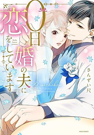 Cover image for the manga called Falling in Love with My Husband I Married on Day Zero