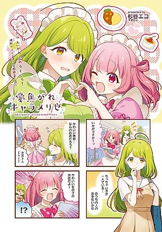 Cover image for the manga called Akogare Caramelizer