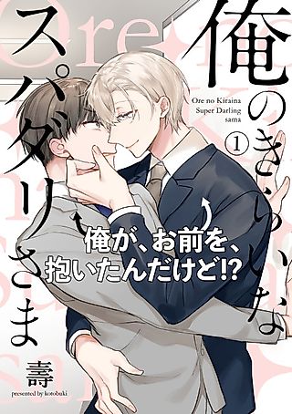 Cover image for the manga called Ore no Kirai na Supadari-sama