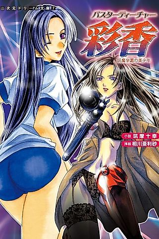 Cover image for the novel called Buster Teacher Ayaka: Youma Gakuen no Bishounen