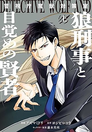 Cover image for the manga called Detective Wolf and the Awakening Sage
