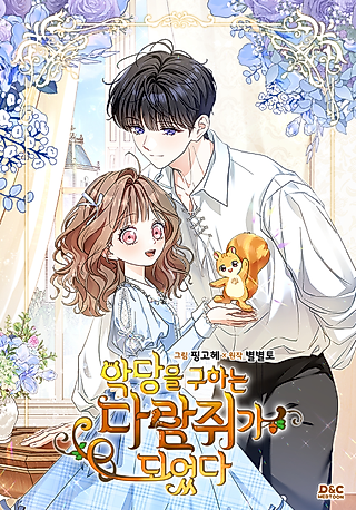 Cover image for the manhwa called I Became the Squirrel That Saves the Villain