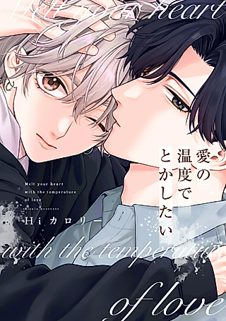 Cover image for the manga called Melt your heart with the temperature of love