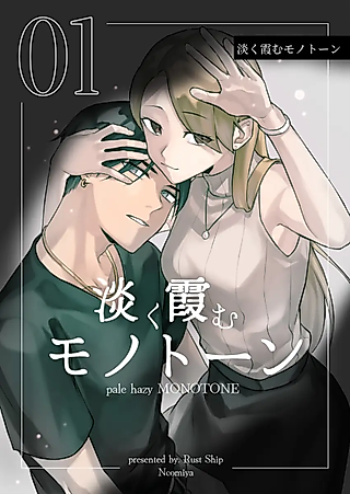 Cover image for the manga called pale hazy MONOTONE