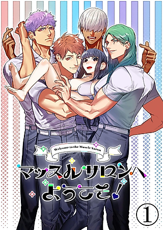 Cover image for the manga called Welcome to the Muscle Salon!