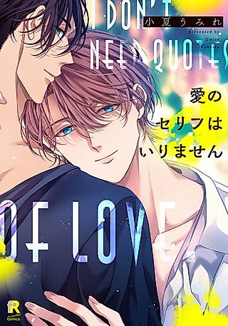 Cover image for the manga called I Don't Need a Script for Love