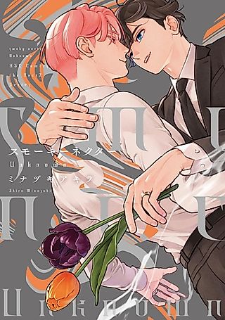 Cover image for the manga called Smoky Nectar: Unknown