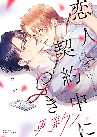 Cover image for the manga called Koibito Keiyaku-chuu ni Tsuki: Koushin!