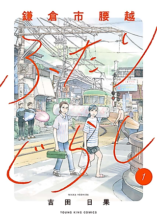 Cover image for the manga called Kamakura-shi Koshigoe Futarigurashi