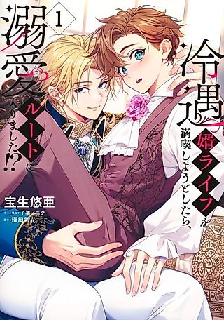 Cover image for the manga called When I Tried to Enjoy the Life of a Neglected Husband, I Ended Up Taking the Route of Affection!?