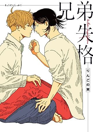 Cover image for the manga called Brothers Disqualification