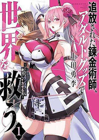 Cover image for the manga called The Exiled Alchemist Saves the World with Adult Toys: A Man Who Can Make Any Monster Orgasm Without Fail
