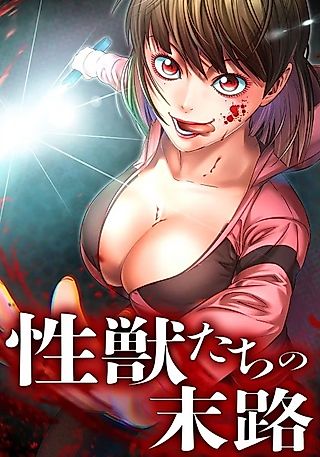 Cover image for the manga called The Fate of the Lustful Beasts