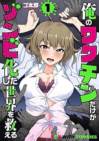 Cover image for the manga called Only My Vaccine Can Save the World from Zombie Apocalypse