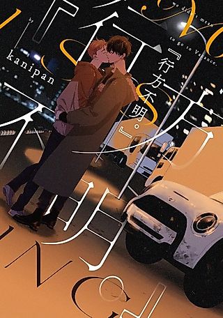 Cover image for the manga called "Yukue Fumei."