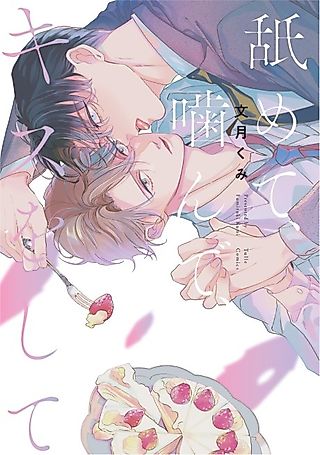 Cover image for the manga called Lick Me, Bite Me, Kiss Me