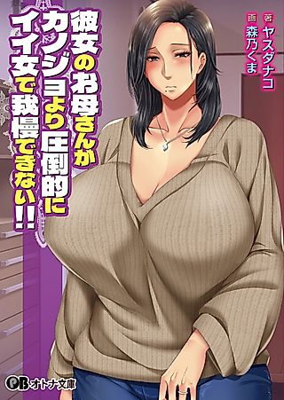 Cover image for the novel called Kanojo no Okaasan ga Kanojo yori Attouteki ni Ii Onna de Gaman Dekinai!!