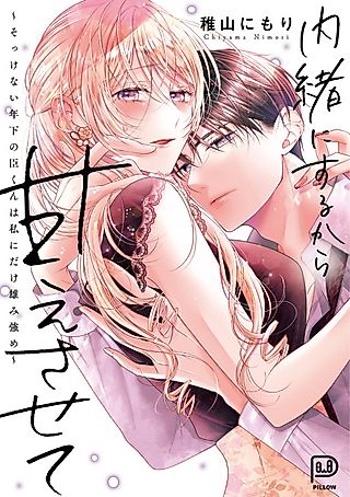 Cover image for the manga called Naishonisuru kara Amaesasete: Sokkenai Toshishita no Shin-kun wa Watashi ni Dake wo Mi Tsuyome
